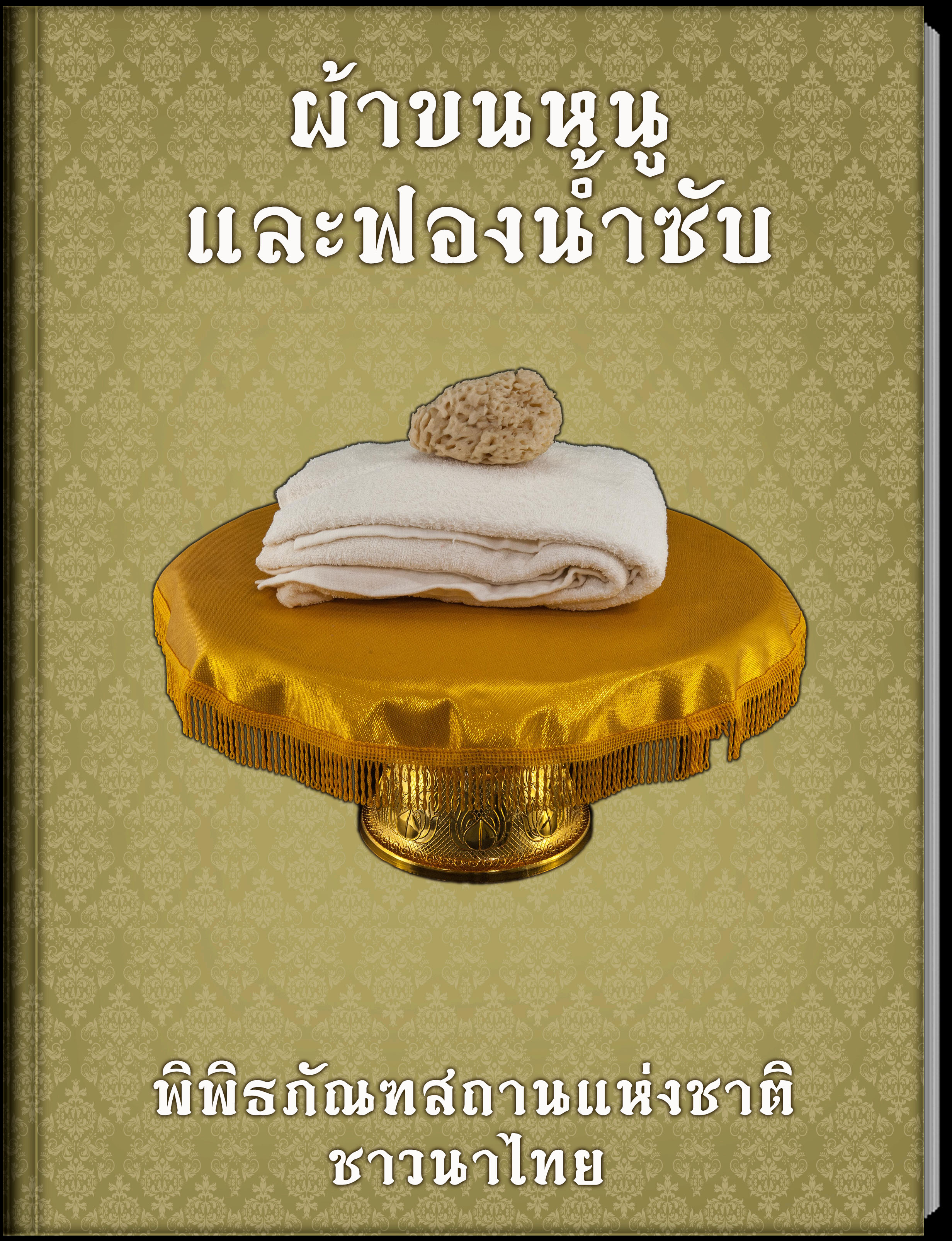 ผ้าขนหนูและฟองน้ำซับ